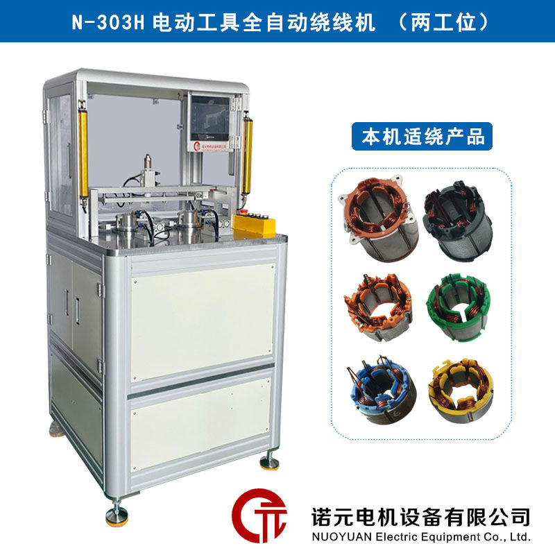 N-303H電動(dòng)工具全自動(dòng)繞線機(jī)（兩工位）